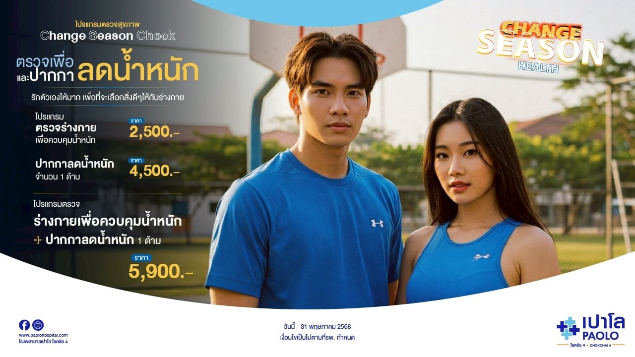 โปรแกรม Change Season Check ตรวจเพื่อลดน้ำหนัก และปากกาลดน้ำหนัก